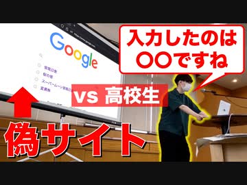 【ITリテラシー講演】高校生を偽サイトに引っ掛けてみた