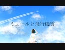ミュールと飛行機雲　　feat.初音ミク