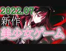【ゆっくり解説】 今月発売の美少女ゲームを紹介！2022年7月版【約束された神ゲー「ジュエリー・ハーツ・アカデミア」】