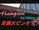 ＃007【アモイ旅行Trip in Amoi 2018年秋・９～１０日目】ヒルトン系ホテルで足裏を養生？