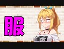 【ソフトウェアトーク劇場】カプチーノハウス・改 パート131【服】