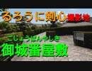 よんつべ060-10　るろうに剣心の撮影地にもなった御城番屋敷とアマビエ縁の松阪神社を参る【松阪駅構内にある名所案内完全制覇の旅】