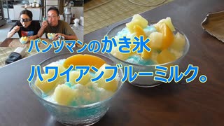 パンツマンのかき氷ハワイアンブルーミルク。