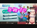 【ホロライブ切り抜き】配信開始からテンパって色々ぶっ込んだオープニングをするマリン船長【Nintendo Switch Sports】
