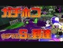 【スプラトゥーン2】ガチアサリに続いてガチホコもウデマエSにタッチできて嬉しい30代初心者チャージャー【チャージャーでウデマエXを目指す】【80日目】