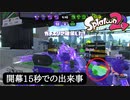 【Splatoon2】開幕15秒で大体決着がつくC帯
