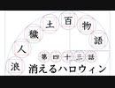 【浪人穢土百物語】第四十三話　消えるハロウィン