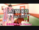 【おうた】漢、琴葉茜、歌います【Lemon】
