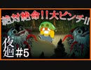 【夜廻】鼓膜破壊御免！！愛犬を探して夜の商店街へ…＃5【ホラーゲーム実況】