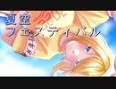【鏡音リン】夏空フェスティバル／Yukira【オリジナル曲】