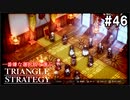 TRIANGRE STRATEGY  あえて一番嫌な選択肢縛り　part46