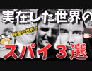 【ゆっくり解説】世界に実在したスパイ３選
