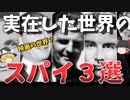 【ゆっくり解説】世界に実在したスパイ３選