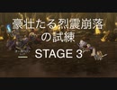 【アナザーエデン】　豪壮たる烈震崩落の試練 -extreme-  STAGE 3　をやってみる