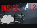 【INSIDE】ひよこにそんなビビることある？　＃2【実況プレイ】
