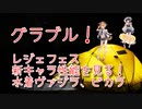 【グランブルーファンタジー Part333】レジェフェスが来た！水着ヴァジラと水着ビカラの性能は…？14歳140㎝台はかわいい。