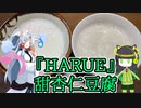 【セイカフェス2022】『HARUE』甜杏仁豆腐