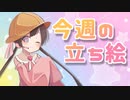 琴葉姉妹とみる今週のボイチェビ+α立ち絵7月#1/2022年【VOICEROID解説】