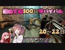 【7dtd】初めての100日 20~22日 【α20.3】【VOICEROID実況】