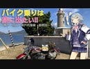 【CeVIO車載】バイク乗りは旅に出たい!! 〜神戸・岡山・瀬戸内海編〜　最終回
