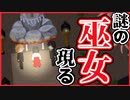【ホラー】塚を守るちっちゃい巫女さん　捨食ノ巫女　#3