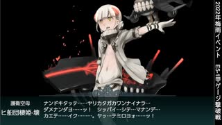 【艦これ】2022梅雨イベ　E5-1甲ゲージ撃破戦【血戦！異聞坊ノ岬沖海戦】