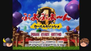 （ゆっくり実況）予告ぷよカンスト！インフレを極めたぷよぷよをプレイしてみた