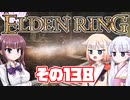 [ELDEN RING]OИEちゃんがのんびりエルデの王を目指す その138 [VOICEROID CeVIO COEIROINK実況]