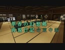 【Minecraft】萃香の幻想郷再現日記 命蓮寺編　第126話【ゆっくり実況】