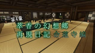 【Minecraft】萃香の幻想郷再現日記 命蓮寺編　第126話【ゆっくり実況】