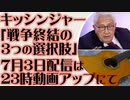 7月3日(日)ライブの時間は録画動画アップにて　キッシンジャー 戦争終結の3つのシナリオ