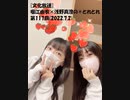 [文化放送]堀江由衣×浅野真澄の＃とれとれ 第117回(2022.7.2)