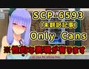 【結月のSCP語り 第39回】SCP-6593「Only Cans」（未翻訳記事）