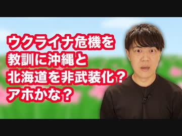 「ウクライナ戦争を教訓に、沖縄と北海道を完全非武装化しよう」←この時代にまだこんなお花畑が生きていたとは…