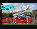よんつべ060-12　阪内川にかかる大量のこいのぼりに圧倒される【松阪駅構内にある名所案内完全制覇の旅】