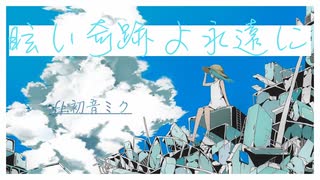 「眩い奇跡よ永遠に 」/ 初音ミク