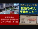 よんつべ060-13　コロッケのおいしさと松阪市もめん手織センターの位置に驚愕【松阪駅構内にある名所案内完全制覇の旅】