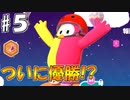 勝者こそが正義だ。#5【Fall Guys】