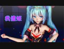【MMD】我儘姫(わがままひめ) x TDA改変 Hime ミク にゃん