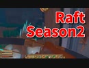 【Raft/#ぷんらふ2】1にち30ふんRaftシリーズのSeason2！2度目のヴァルナポイント探索！ついに進展がありました…！！