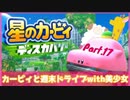 【ゲーム実況】カービィと週末ドライブwith美少女【星のカービィディスカバリー】Part.17