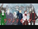 《FGO考察》冠位指定考察～前編～