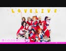 【単発】僕らのLIVE 君とのLIFE【踊ってみた】