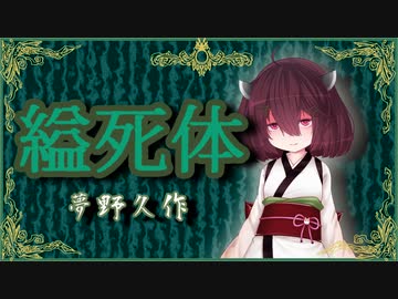 縊死体【夢野久作】VOICEROID朗読会-東北きりたん