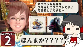 【モンハンサンブレイク #2】博士と助手が征く！ 運任せの百竜討伐・サンブレイク編！【ゆっくり実況】