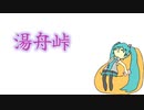 湯舟峠 / 初音ミク & Explosion Maids(オリジナル？曲)
