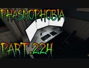 【Phasmophobia】いのちだいじに【実況】Part.224