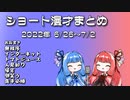 琴葉姉妹ショート漫才まとめ2022/6/26~7/2