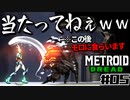 【#05】サムスが能力を失った結果、物理で殴り始めた件【メトロイドドレッド二人実況】