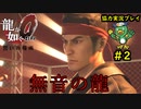 【龍が如く0】0から始める漢の物語part2【協力実況】